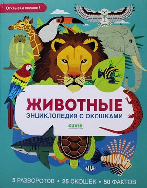 Zhivotnye (knigi s okoshkami)
