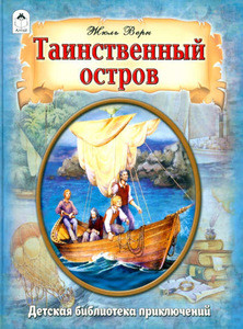 Verne J. Tainstvennyj ostrov