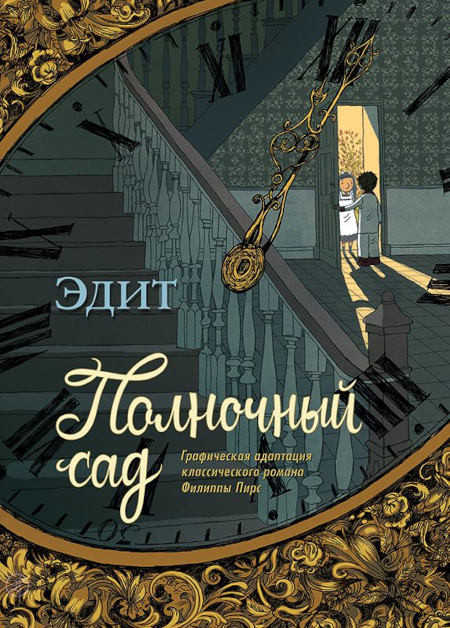 Pearce P., Grattery E. Polnochnyj sad