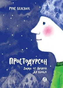 Belsvik R. Prostodursen: Zima ot nachala do konca