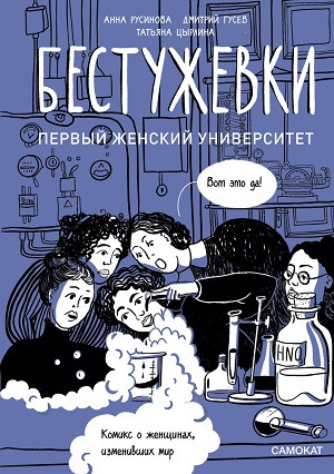 Rusinova A., Gusev D. Bestuzhevki: Pervyj zhenskij universitet