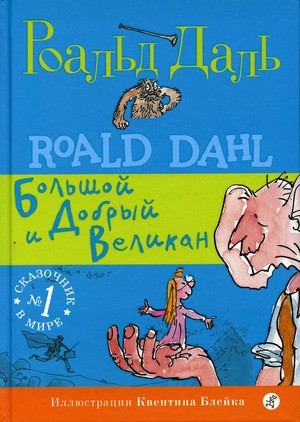 Dahl R. Bol'shoj i Dobryj Velikan