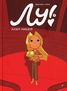 Neel J. Lu! Kniga 5. Lazer nindzja