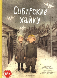 Vile J. Sibirskie hajku