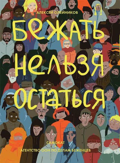 Olejnikov A. Bezhat' nel'zja ostat'sja