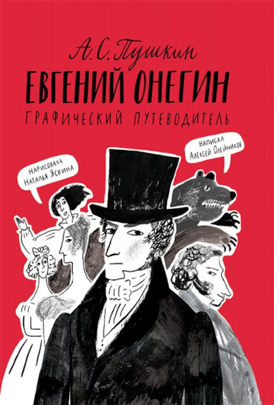 Olejnikov A. Evgenij Onegin. Graficheskij putevoditel'