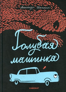 Shatohin A. Golubaja mashinka