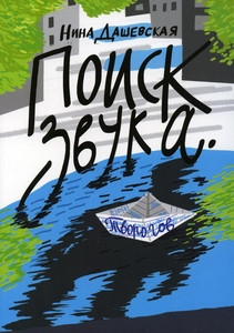 Dashevskaja N. Poisk zvuka. Tvorogov