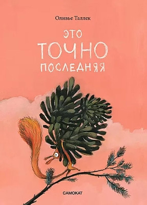 Tallec O. Jeto TOCHNO poslednjaja