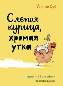 Hub U. Slepaja kurica, hromaja utka