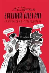 Olejnikov A. Evgenij Onegin. Graficheskij putevoditel'