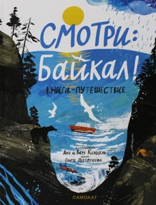 Patrusheva O. Smotri: Bajkal! Kniga-puteshestvie