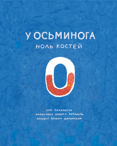 Richardson A. U os'minoga nol' kostej: kniga-schitalka o nashem udivitel'nom mire