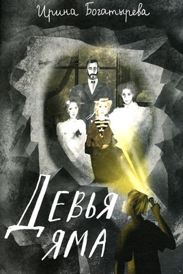 Bogatyrjova I. Dev'ja jama