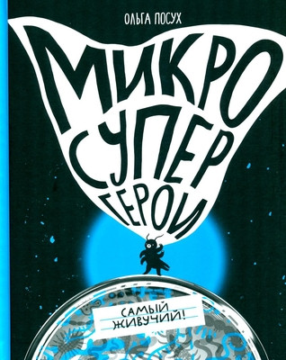 Posuh O. Mikrosupergeroi. Samyj zhivuchij