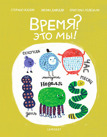 Ascari S., Lodesani C. Vremja? Jeto my!