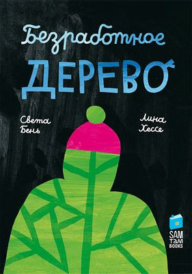 Ben S., Hesse L. Bezrabotnoe derevo