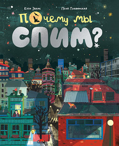 Evans K., Plavinskaja P. Pochemu my spim?