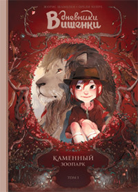 Chamblain J. Dnevniki Vishenki. Tom 1. Kamennyj zoopark