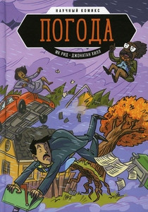 Nauchnyj komiks. Pogoda