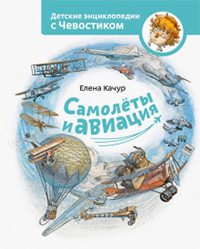 Kachur E. Samolety i aviatsija. Detskie jenciklopedii s Chevostikom