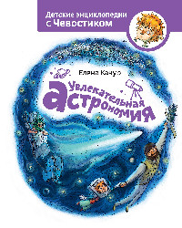 Kachur E. Uvlekatel'naja astronomija. Detskie jenciklopedii s Chevostikom