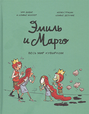 Didier A., Muller O. Emil' i Margo. Ves' mir kuvyrkom