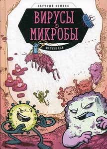 Nauchnyj komiks. Virusy i mikroby