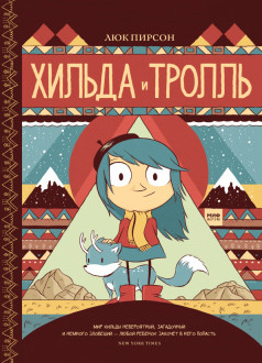 Pearson L. Kniga 1. Hilda i troll'