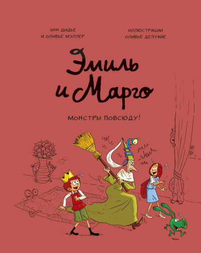 Didier A., Muller O. Emil' i Margo. Monstry povsjudu!
