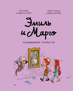 Didier A., Muller O. Emil' i Margo. Chudovishhnye gluposti