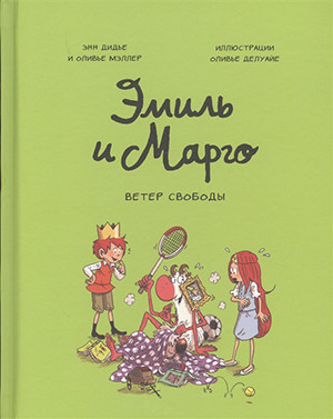 Didier A., Muller O. Emil' i Margo. Veter svobody