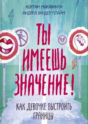 Macavinta C., Pluym A. Ty imeesh' znachenie! Kak devochke vystroit' granicy