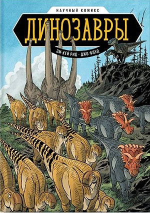 Nauchnyj komiks. Dinozavry