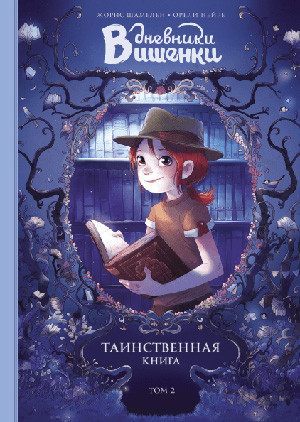 Chamblain J. Dnevniki Vishenki. Tom 2. Tainstvennaja kniga