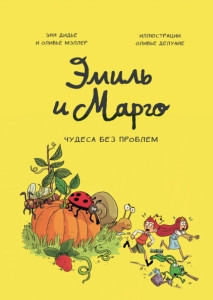 Didier A., Muller O. Emil' i Margo. Chudesa bez problem