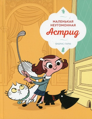 Parme F. Malen'kaja neugomonnaja Astrid