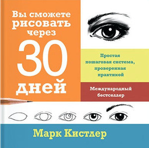 Kistler M. Vy smozhete risovat' cherez 30 dnej. Prostaja poshagovaja sistema, proverennaja praktikoj