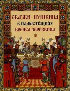 Pushkin A. Skazki Pushkina v illjustracijah Borisa Zvorykina