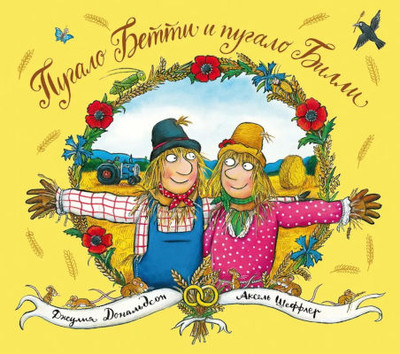 Donaldson J. Pugalo Betti i pugalo Billi