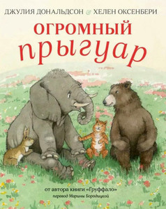 Donaldson J. Ogromnyj pryguar