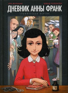 Frank A., Folman A., Polonsky D. Dnevnik Anny Frank. Graficheskaja versija