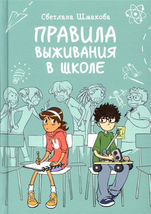 Shmakova S. Pravila vyzhivanija v shkole