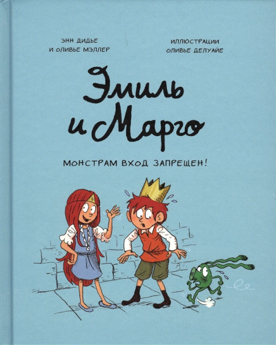 Didier A., Muller O. Emil i Margo. Monstram vhod zapreshhen!