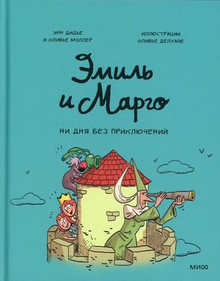 Didier A., Muller O. Emil' i Margo. Ni dnja bez prikljuchenij