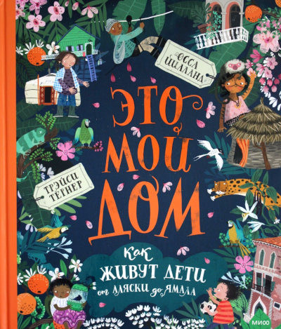 Turner T. Jeto moj dom. Kak zhivut deti ot Aljaski do Jamala