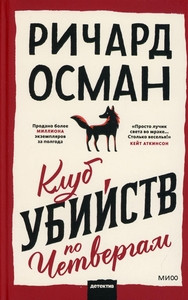 Osman R. Klub ubijstv po chetvergam