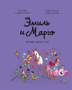 Didier A., Muller O. Emil' i Margo. Vremja shalostej!