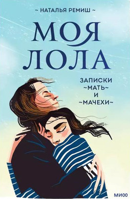 Remish N. Moja Lola. Zapiski mat'-i-machehi