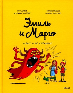Didier A., Muller O. Emil' i Margo. A vot i ne strashno!